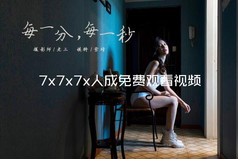 7x7x7x人成免费观看视频